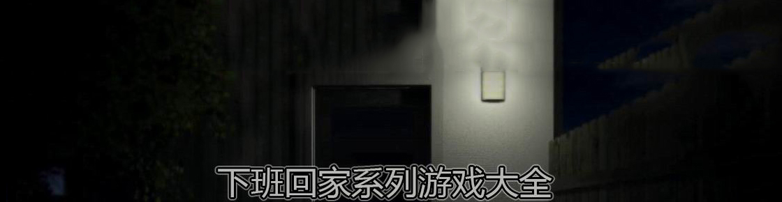 下班回家系列游戲大全