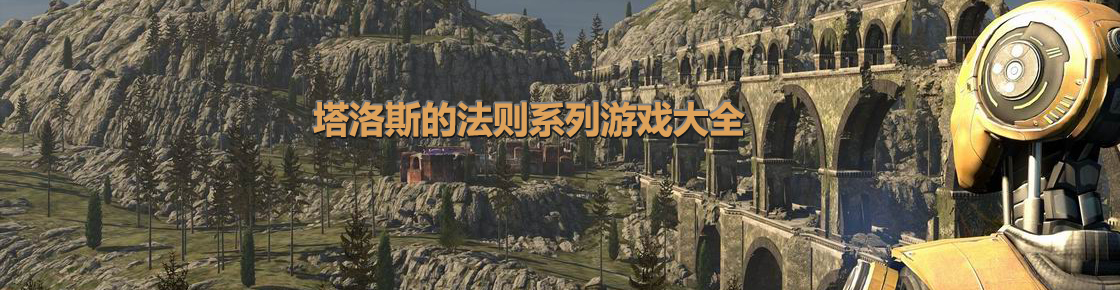 塔洛斯的法则系列游戏大全