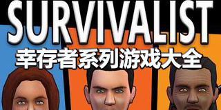 幸存者系列游戲大全