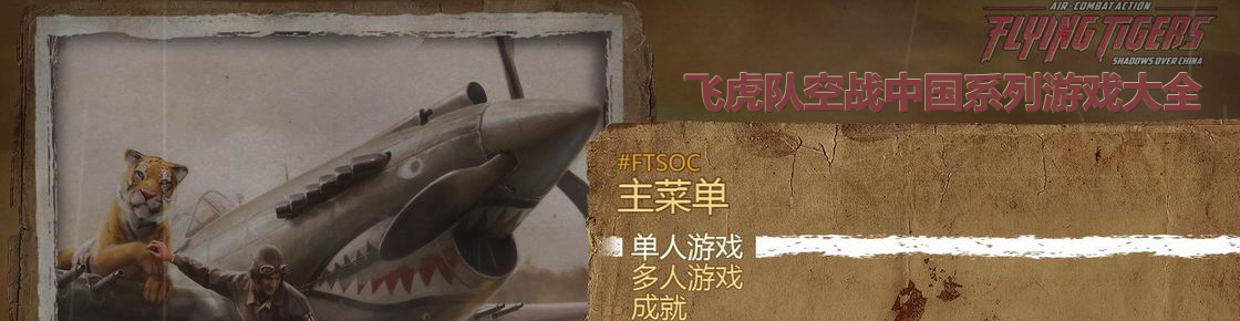 飞虎队：空战中国系列游戏大全