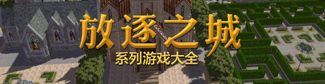 放逐之城系列游戲大全