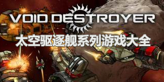 太空驅逐艦系列游戲大全