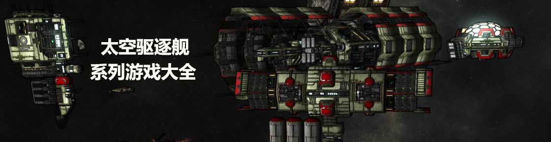 太空驅逐艦系列游戲大全