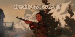 生存邊緣系列游戲大全
