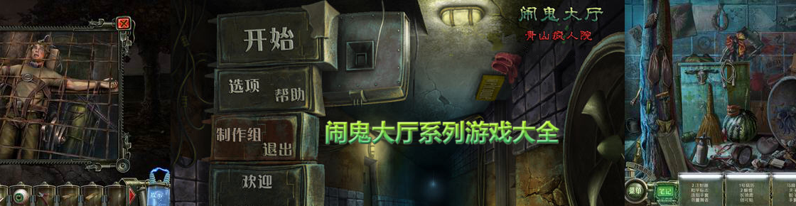 鬧鬼大廳系列游戲大全