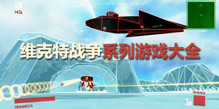 維克特戰爭系列游戲大全