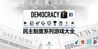 民主制度系列游戲大全