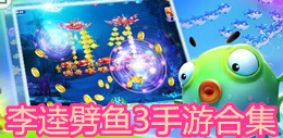 李逵劈魚3手游合集