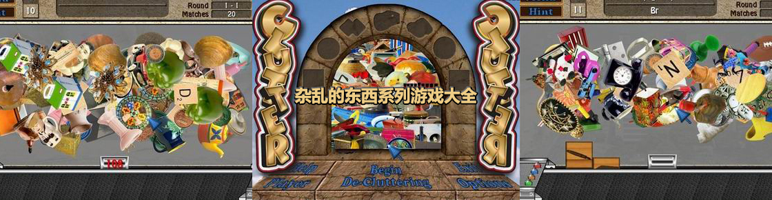 雜亂的東西系列游戲大全