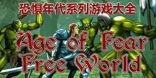 恐懼年代系列游戲大全