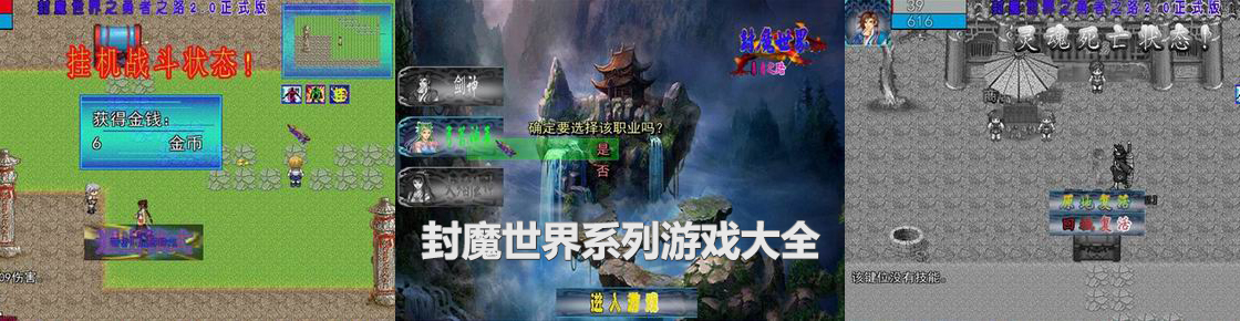 封魔世界系列游戲大全