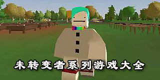 未轉(zhuǎn)變者系列游戲大全