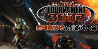 虛幻競技場系列游戲大全