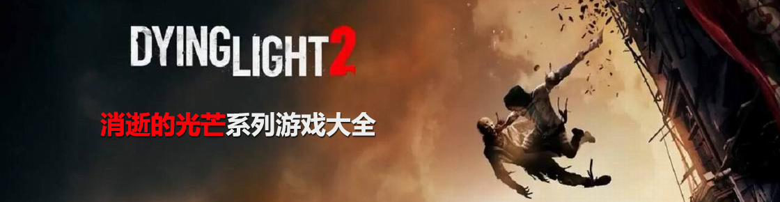 消逝的光芒系列游戲大全