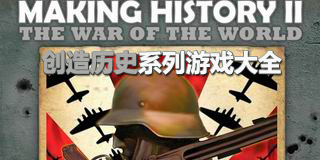 創造歷史系列游戲大全