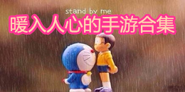 暖入人心的手游合集