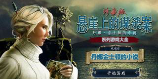 丹娜金士頓的小說系列游戲大全