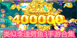 類似李逵劈魚3手游合集