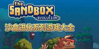沙盒進化系列游戲大全