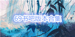 69書吧版本合集