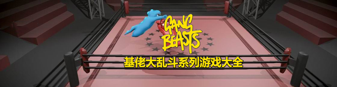 基佬大亂斗系列游戲大全