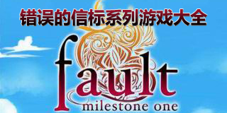 錯誤的信標(biāo)系列游戲大全