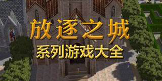 放逐之城系列游戲大全