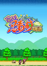 合戰忍者村物語