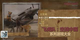 飛虎隊：空戰中國系列游戲大全