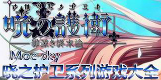 曉之護衛(wèi)系列游戲大全