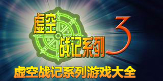 虛空戰(zhàn)記系列游戲大全