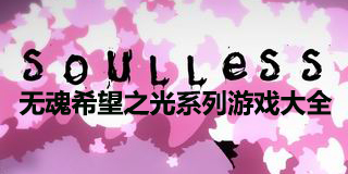 無魂希望之光系列游戲大全