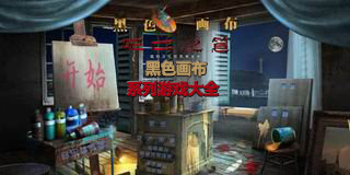 黑色畫布系列游戲大全