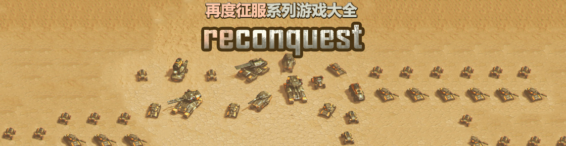再度征服系列游戲大全