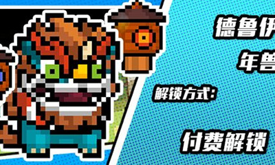 《元氣騎士》德魯伊皮膚年獸獲取方法攻略