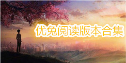 優(yōu)兔閱讀版本合集