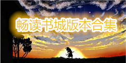 暢讀書城版本合集
