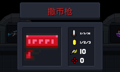 《元氣騎士》撒幣槍武器品質性能詳解