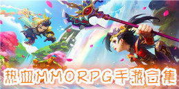 熱血MMORPG手游合集