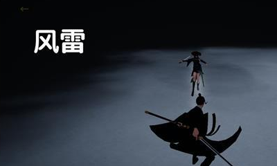 《弈劍》手游風雷劍法打法詳解