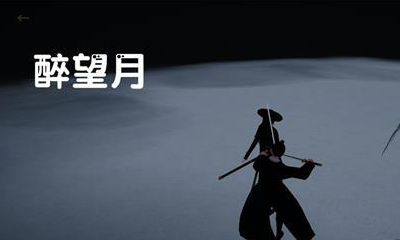 《弈劍》手游醉望月劍法打法詳解