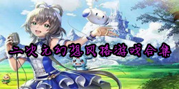 二次元幻想風格游戲合集