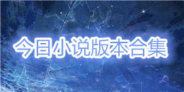 今日小說版本合集