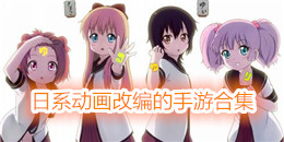 日系動畫改編的手游合集