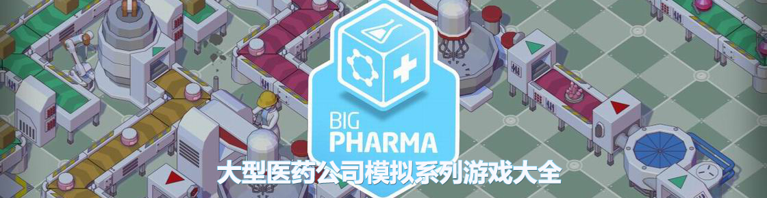大型醫(yī)藥公司模擬系列游戲大全