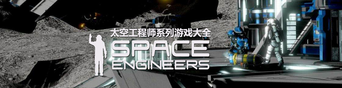 太空工程師系列游戲大全