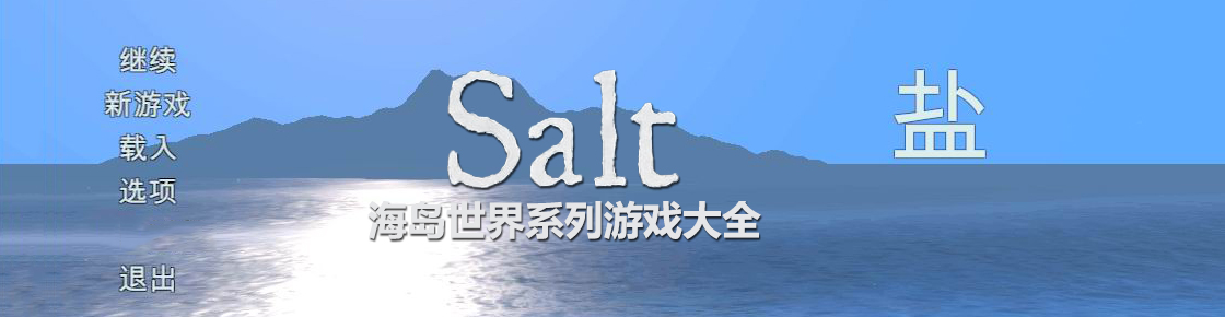 海島世界系列游戲大全