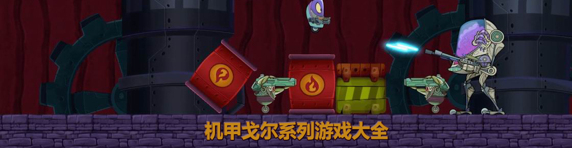 機甲戈爾系列游戲大全