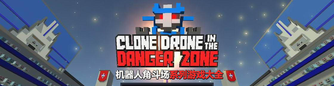 機器人角斗場系列游戲大全