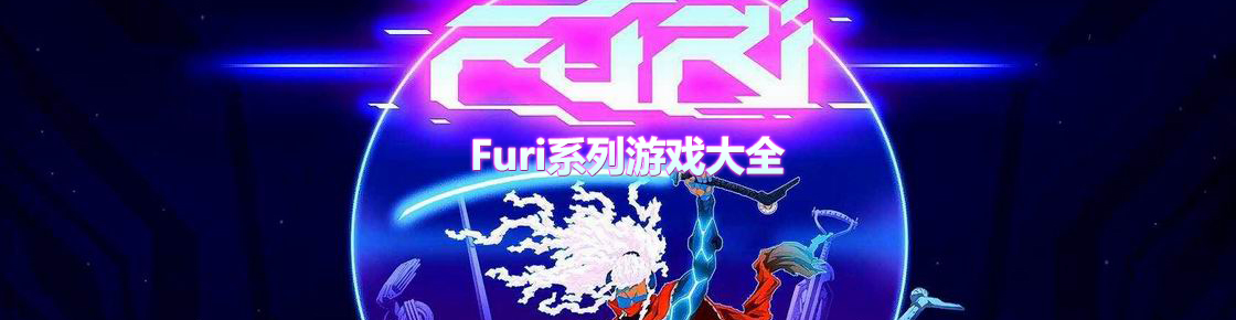 Furi系列游戲大全